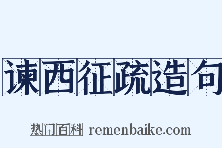 谏西征疏造句是什么意思的图片